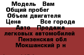  › Модель ­ Вам 2111 › Общий пробег ­ 120 000 › Объем двигателя ­ 2 › Цена ­ 120 - Все города Авто » Продажа легковых автомобилей   . Пензенская обл.,Мокшанский р-н